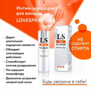 LOVESPRAY DEO интим-дезодорант для женщин, 18 мл.